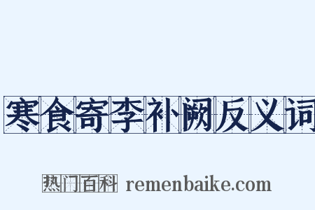 寒食寄李补阙反义词是什么意思的图片